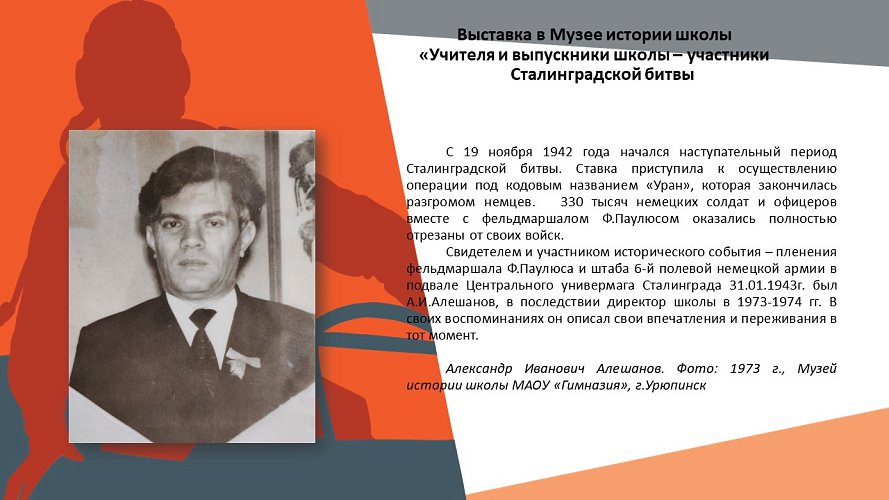 «Учителя и ученики школы - участники Сталинградской битвы»